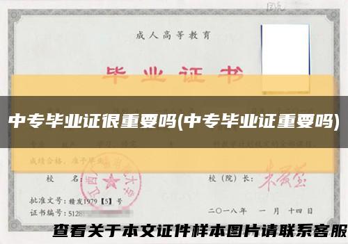 中專畢業證很重要嗎(中專畢業證重要嗎)縮略圖
