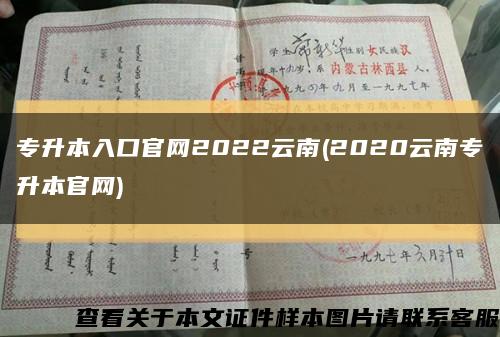 專升本入口官網2022云南(2020云南專升本官網)縮略圖