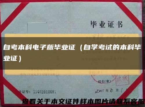 自考本科電子版畢業證（自學考試的本科畢業證）縮略圖