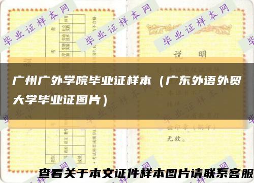 廣州廣外學院畢業證樣本（廣東外語外貿大學畢業證圖片）縮略圖