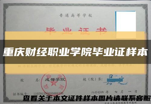 重慶財經職業學院畢業證樣本縮略圖
