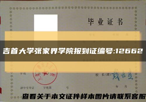 吉首大學張家界學院報到證編號:12662縮略圖