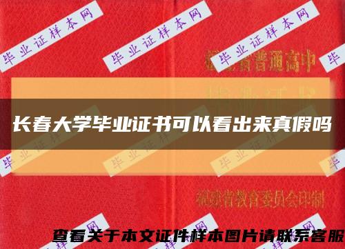 長春大學畢業證書可以看出來真假嗎縮略圖
