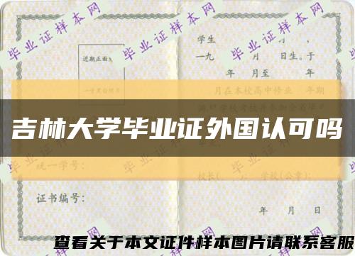 吉林大學畢業證外國認可嗎縮略圖