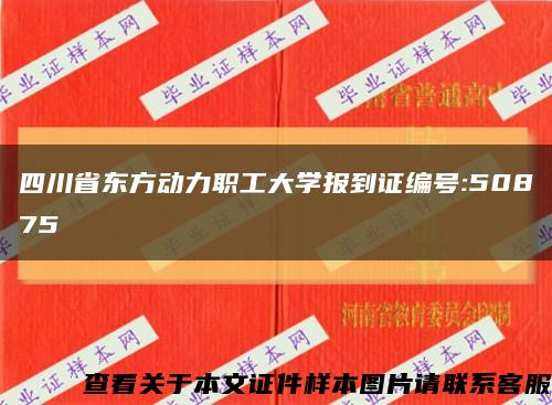 四川省東方動力職工大學報到證編號:50875縮略圖