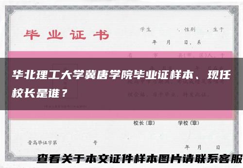 華北理工大學冀唐學院畢業證樣本、現任校長是誰？縮略圖