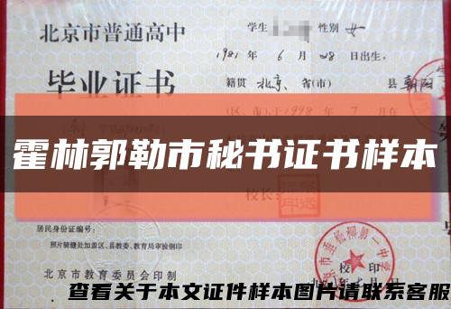 霍林郭勒市秘書證書樣本縮略圖