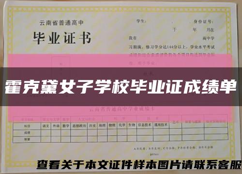 霍克黛女子學校畢業證成績單縮略圖