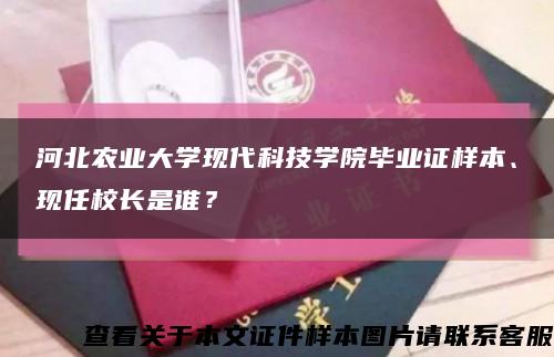 河北農業大學現代科技學院畢業證樣本、現任校長是誰？縮略圖