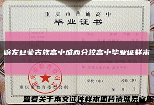 喀左縣蒙古族高中城西分校高中畢業證樣本縮略圖