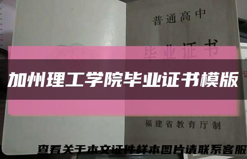 加州理工學院畢業證書模版縮略圖