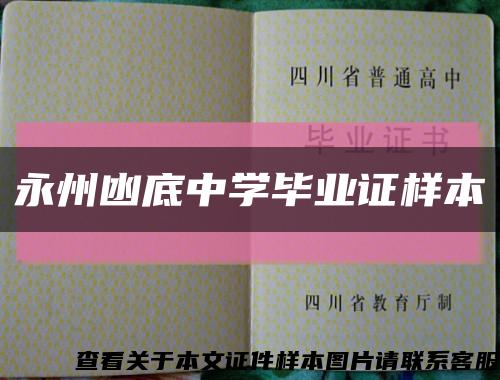 永州凼底中學畢業證樣本縮略圖