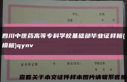 四川中醫藥高等?？茖W?；A部畢業證樣板(模板)qynv縮略圖