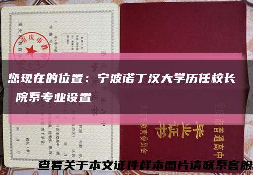 您現在的位置：寧波諾丁漢大學歷任校長  院系專業設置縮略圖