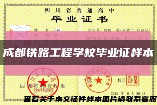 成都鐵路工程學校畢業證樣本縮略圖