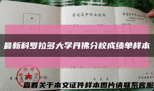最新科羅拉多大學丹佛分校成績單樣本縮略圖