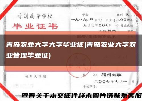 青島農業大學大學畢業證(青島農業大學農業管理畢業證)縮略圖
