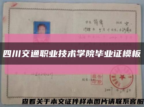 四川交通職業技術學院畢業證模板{樣本}縮略圖