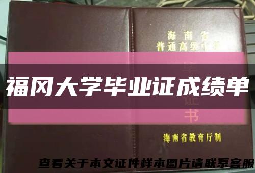 福岡大學畢業證成績單縮略圖