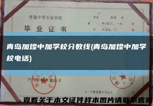 青島加煌中加學校分數線(青島加煌中加學校電話)縮略圖