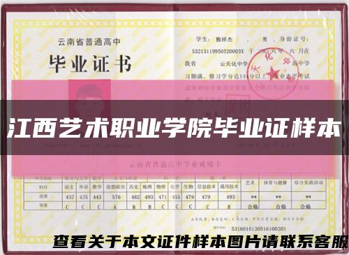 江西藝術職業學院畢業證樣本縮略圖