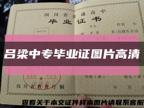 呂梁中專畢業證圖片高清縮略圖