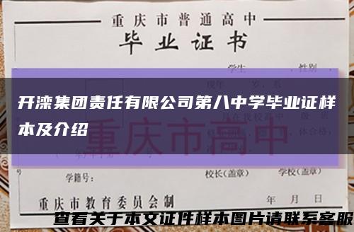 開灤集團責任有限公司第八中學畢業證樣本及介紹縮略圖