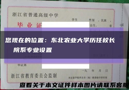 您現在的位置：東北農業大學歷任校長    院系專業設置縮略圖