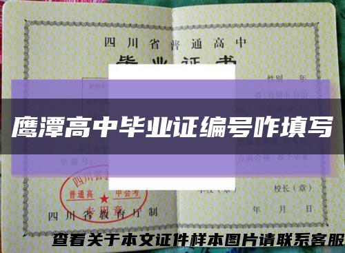 鷹潭高中畢業證編號咋填寫縮略圖