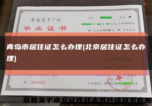 青島市居住證怎么辦理(北京居住證怎么辦理)縮略圖