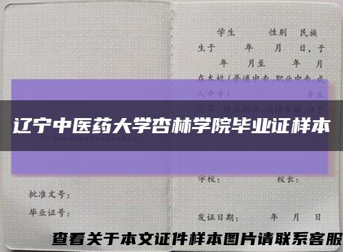 遼寧中醫藥大學杏林學院畢業證樣本縮略圖