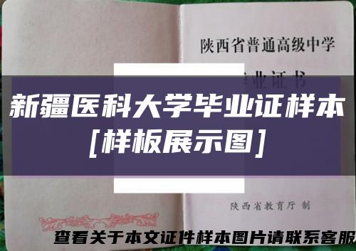 新疆醫科大學畢業證樣本
[樣板展示圖]縮略圖