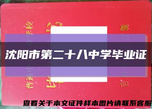 沈陽市第二十八中學畢業證縮略圖