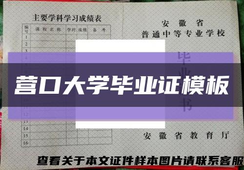 營口大學畢業證模板縮略圖
