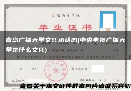 青島廣播大學文憑承認嗎(中央電視廣播大學是什么文憑)縮略圖