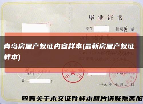 青島房屋產權證內容樣本(最新房屋產權證 樣本)縮略圖