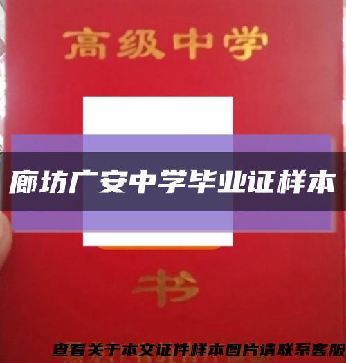 廊坊廣安中學畢業證樣本縮略圖
