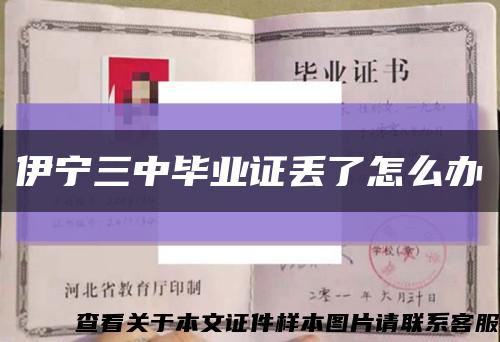 伊寧三中畢業證丟了怎么辦縮略圖