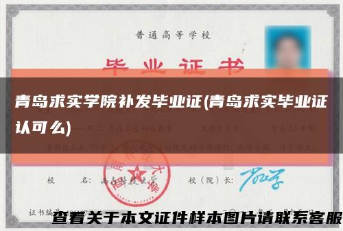 青島求實學院補發畢業證(青島求實畢業證認可么)縮略圖