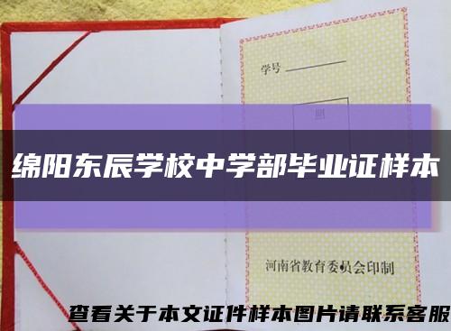 綿陽東辰學校中學部畢業證樣本縮略圖