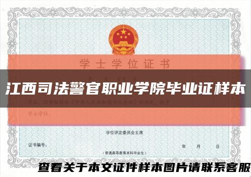 江西司法警官職業學院畢業證樣本縮略圖