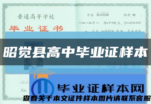 昭覺縣高中畢業證樣本縮略圖