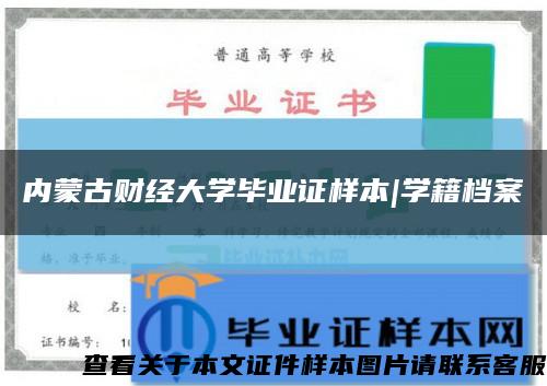 內蒙古財經大學畢業證樣本|學籍檔案縮略圖