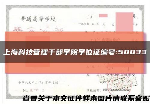 上?？萍脊芾砀刹繉W院學位證編號:50033縮略圖