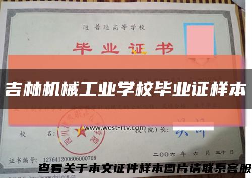 吉林機械工業學校畢業證樣本縮略圖
