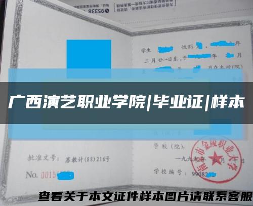 廣西演藝職業學院|畢業證|樣本縮略圖