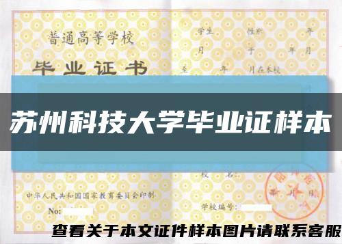 蘇州科技大學畢業證樣本縮略圖