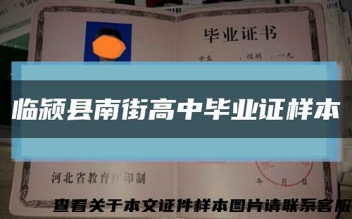 臨潁縣南街高中畢業證樣本縮略圖