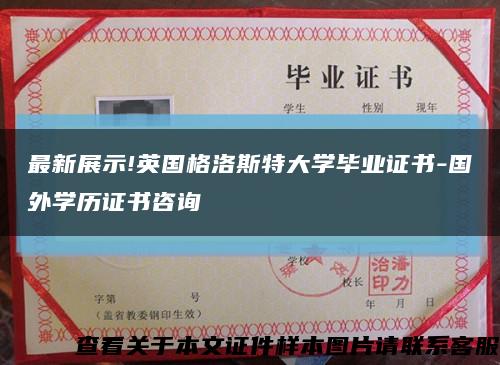 最新展示!英國格洛斯特大學畢業證書-國外學歷證書咨詢縮略圖