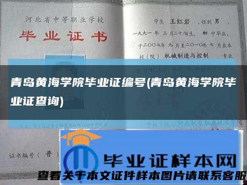 青島黃海學院畢業證編號(青島黃海學院畢業證查詢)縮略圖